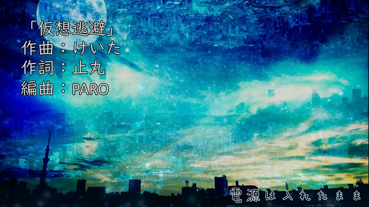 【初音ミク】仮想逃避【PARO】